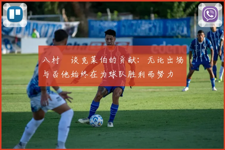 八村塁谈克莱伯的贡献：无论出场与否他始终在为球队胜利而努力