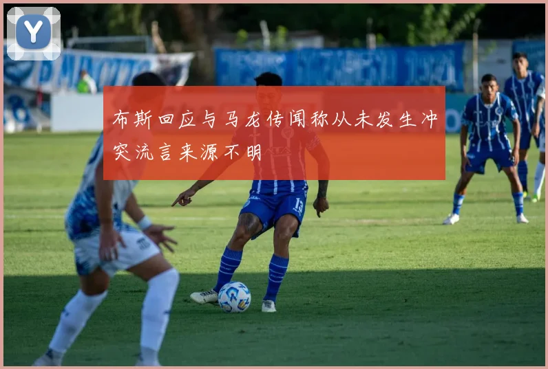 布斯回应与马龙传闻称从未发生冲突流言来源不明
