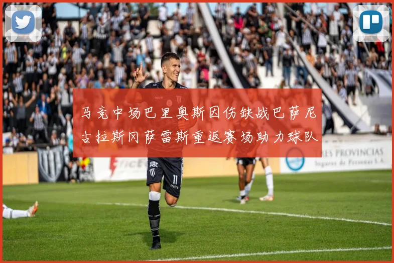 马竞中场巴里奥斯因伤缺战巴萨尼古拉斯冈萨雷斯重返赛场助力球队