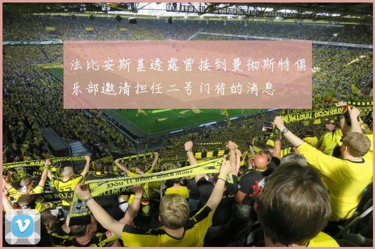 法比安斯基透露曾接到曼彻斯特俱乐部邀请担任二号门将的消息