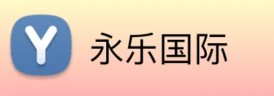永乐国际 Logo